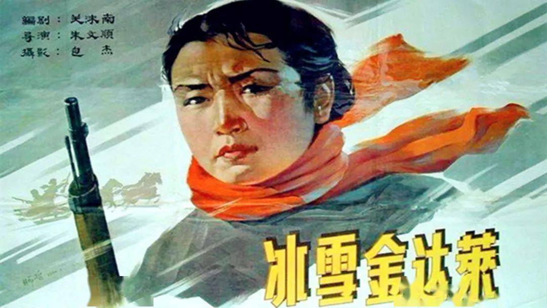 建党一百周年红色寻访之经典影片冰雪金达莱