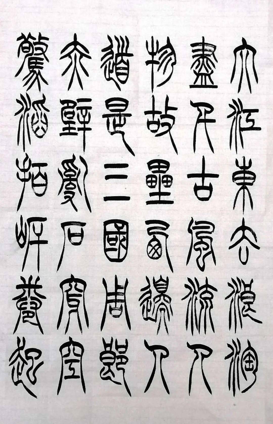 小篆苏轼赤壁怀古练好这100字发现篆书并不难