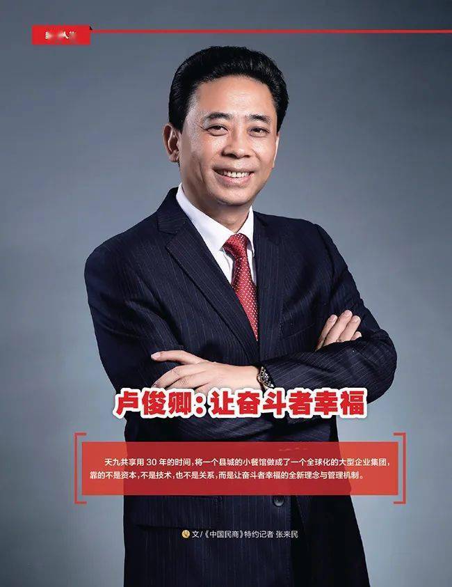 卢俊卿登上中国民商封面人物讲述3000元变300亿的创业故事