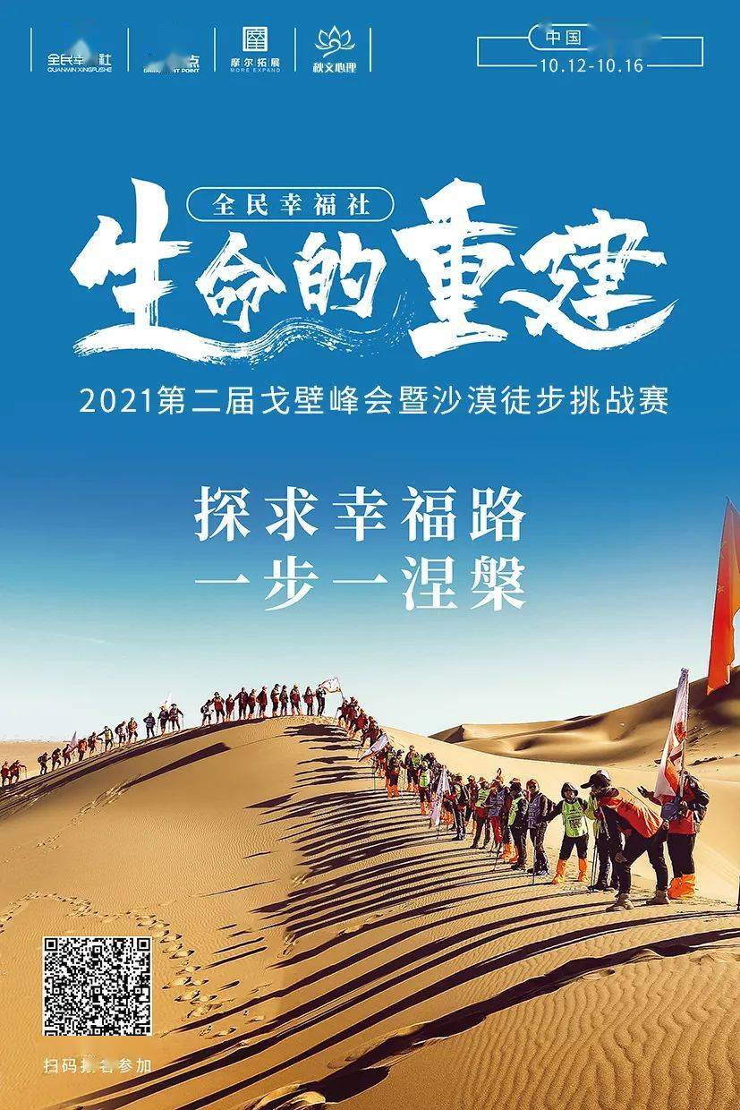 永远年轻,永远在路上——全民幸福社第二届戈壁徒步挑战赛开始招募!