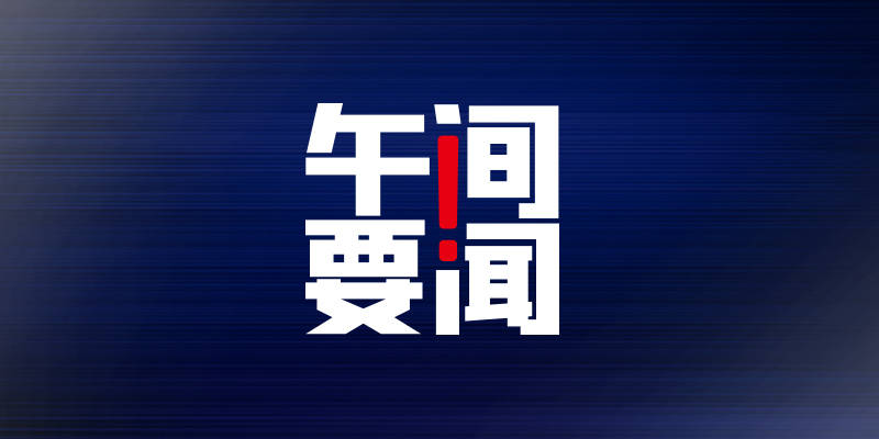 阿里gdp_...7月份CPI同比上涨1.0%;深穗领跑15个副省级城市上半年GDP;阿...