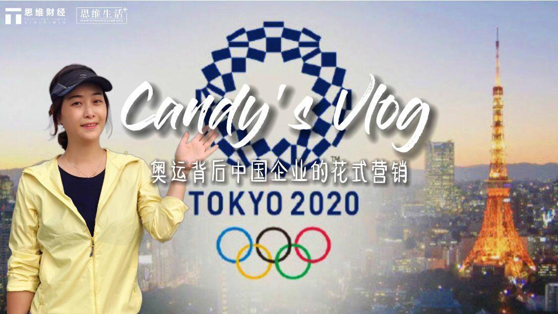 产品|思维生活+ ｜ 奥运背后中国企业的花式营销