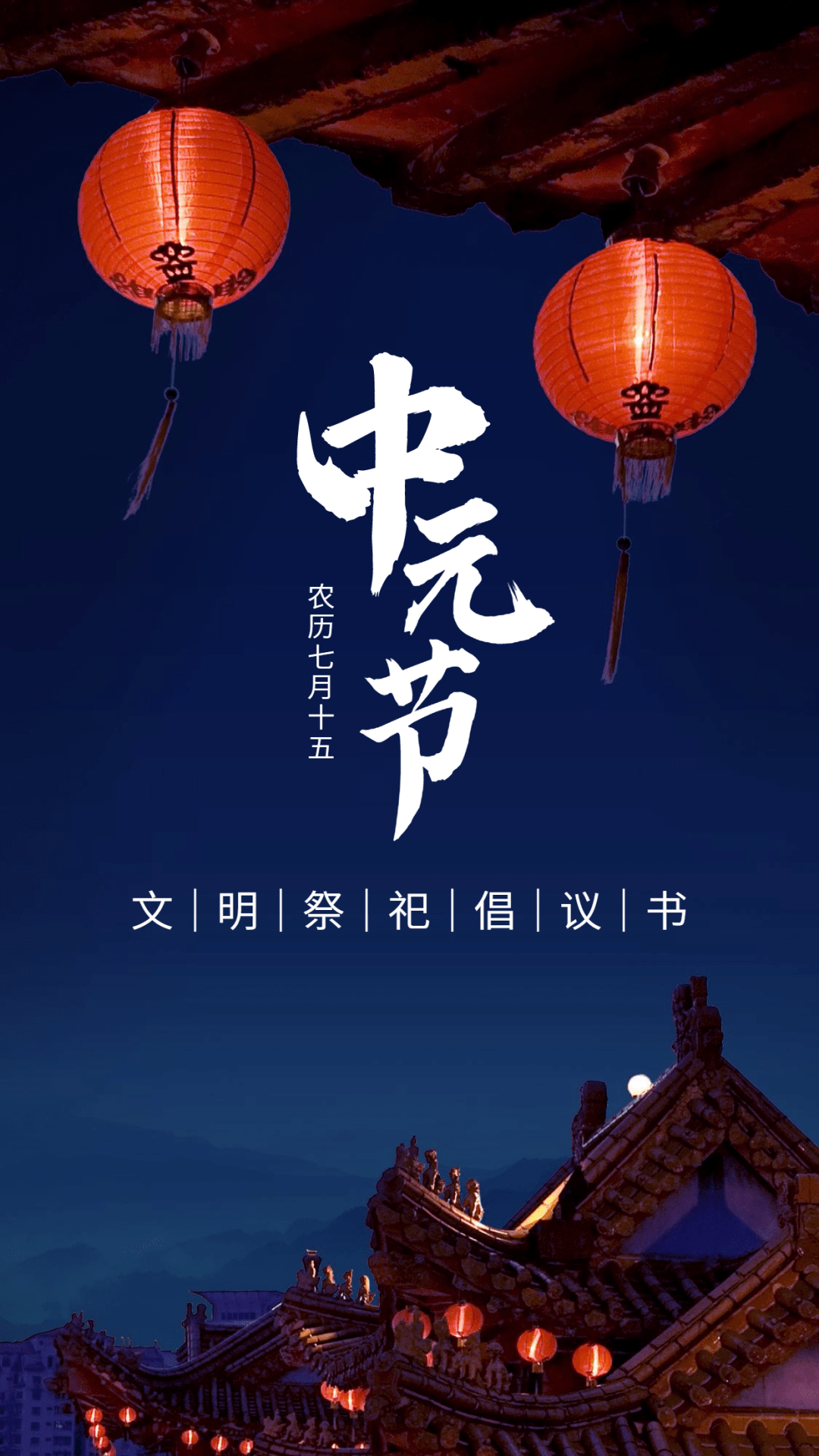 "中元节"文明祭祀倡议书