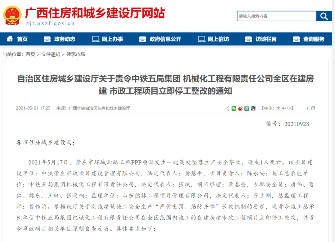 中铁旗下公司工程事故频发：广西住建厅通报停工整改(图1)