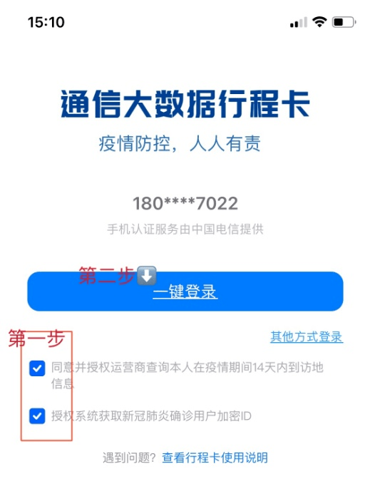 应用市场下载"通信行程卡"app,同意两个选项后电话号码"一键登入"便可