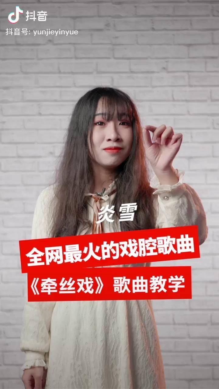 全网爆火的戏腔牵丝戏歌曲教学来了说说下一次想听什么戏腔热门牵丝戏