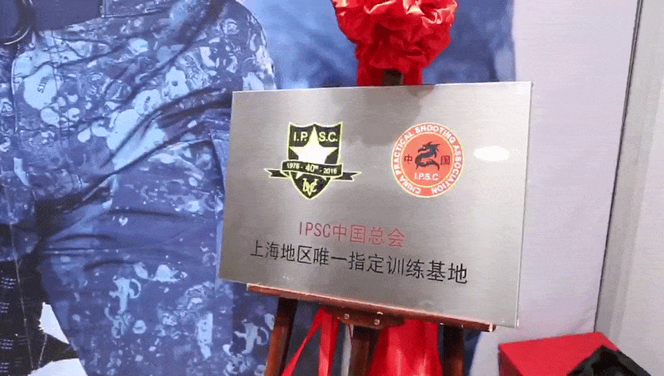 ipsc中国总会上海地区指定训练基地!顾村公园店