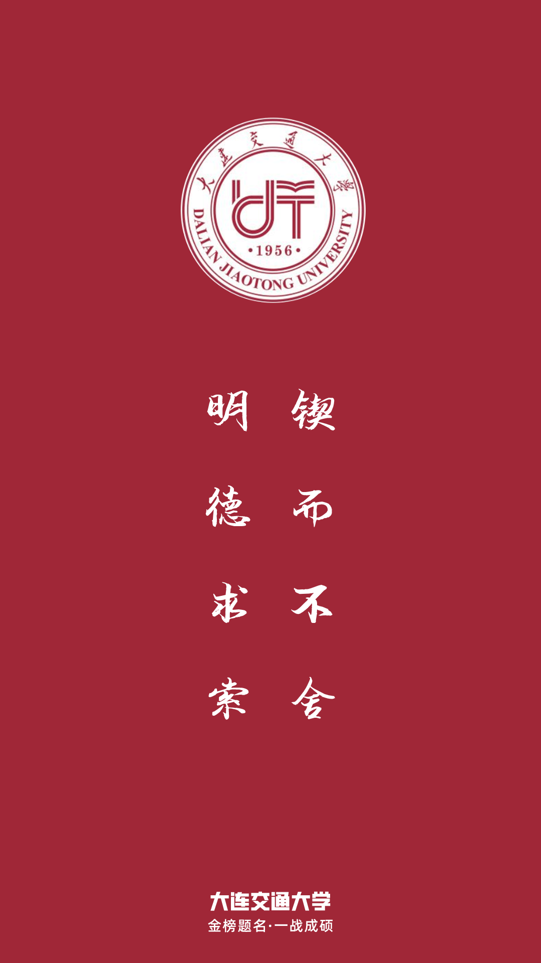 大连交通大学壁纸图片