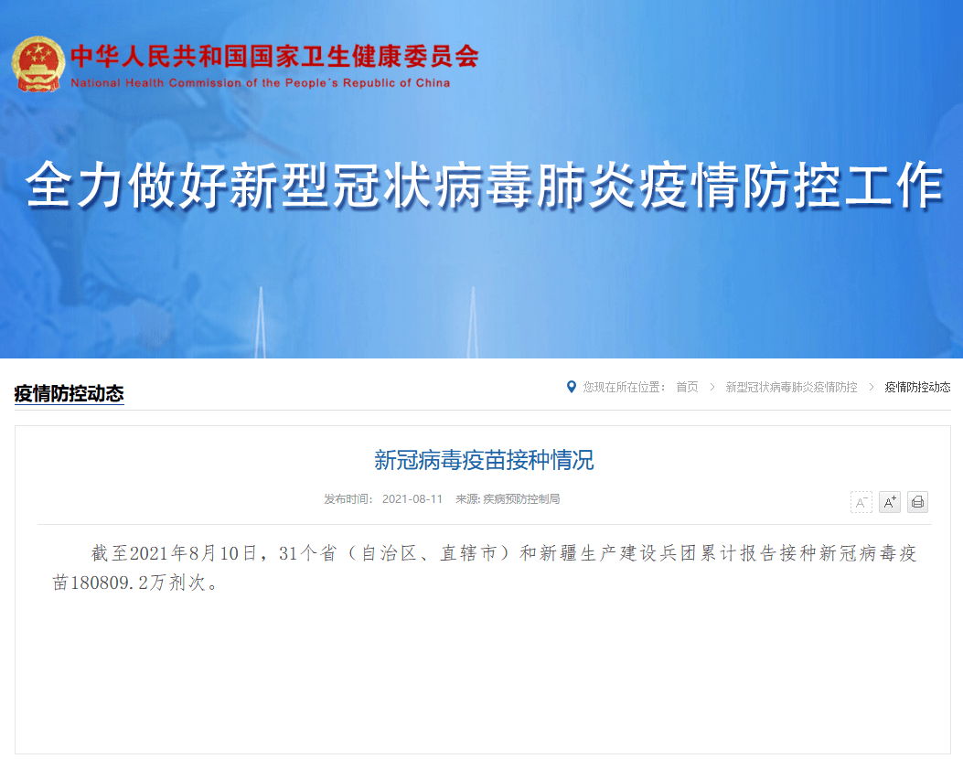 病毒|国家卫健委：全国累计报告接种新冠病毒疫苗180809.2万剂次