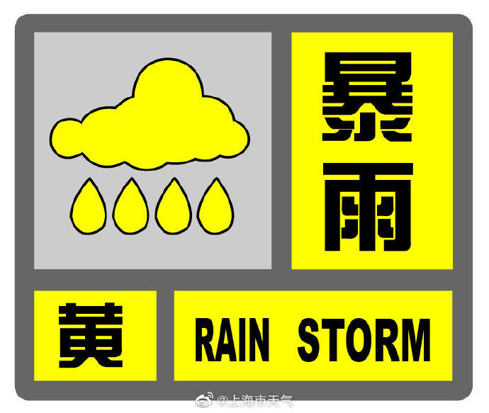 上海更新暴雨蓝色预警信号为黄色 目前 双黄 高挂 小时