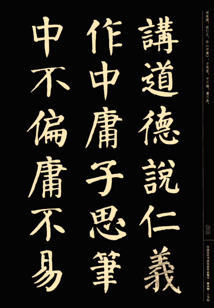 中國曆代書法名家作品集字《顏真卿·三字經》,主編:江錦世,人民美術