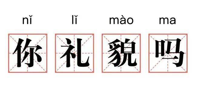 你的英语礼貌吗