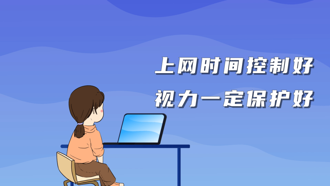 上网时间控制好,负面情绪寻指导.暴力行为要杜绝,遇到挫折不气馁.