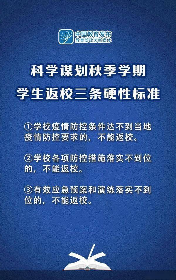 教育部|教育部：秋季学期学生返校要达到三条硬性标准