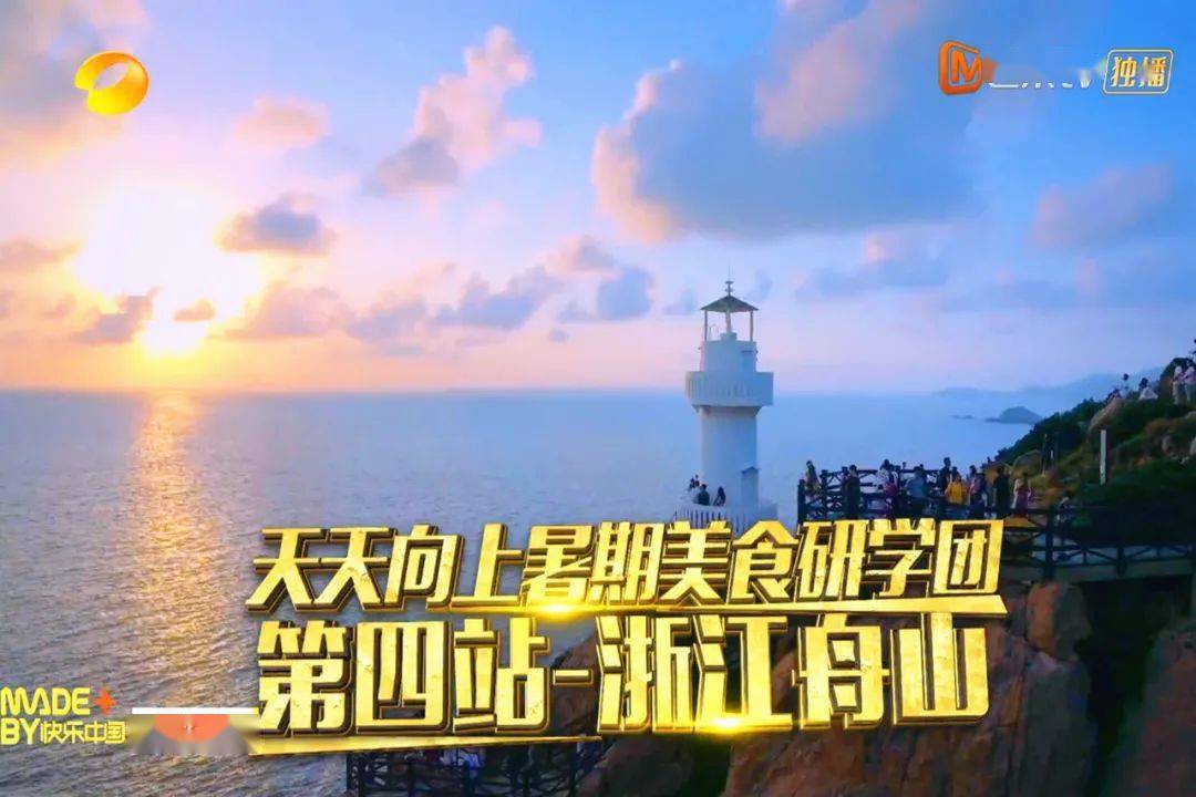 周日晚上10点,湖南卫视《天天向上》暑期美食研学团第四站浙江舟山将