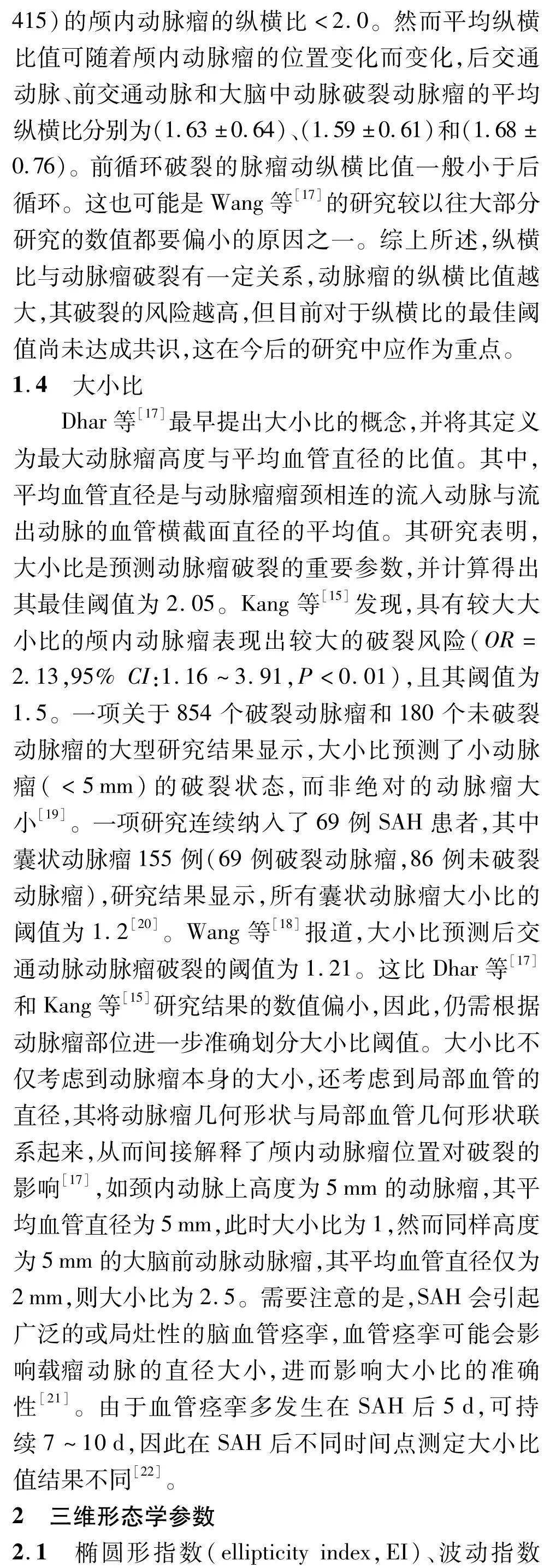 动力学|中国脑血管病 | 颅内动脉瘤破裂风险形态学与血流动力学预测因素的研究进展-孔繁毅 史怀璋