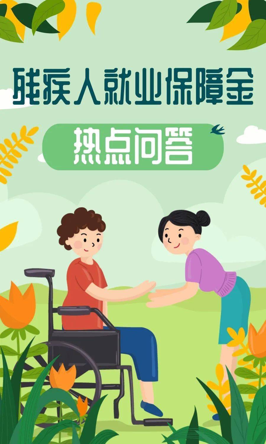 残疾人就业保障金热点问答