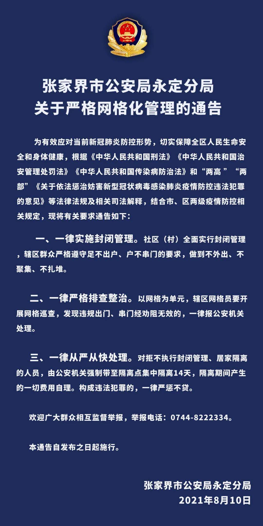 权威发布|张家界市公安局永定分局关于严格网格化管理的通告