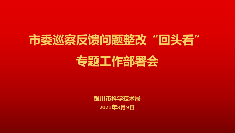 市科技局迅速召开市委巡察反馈问题整改回头看专题工作部署会