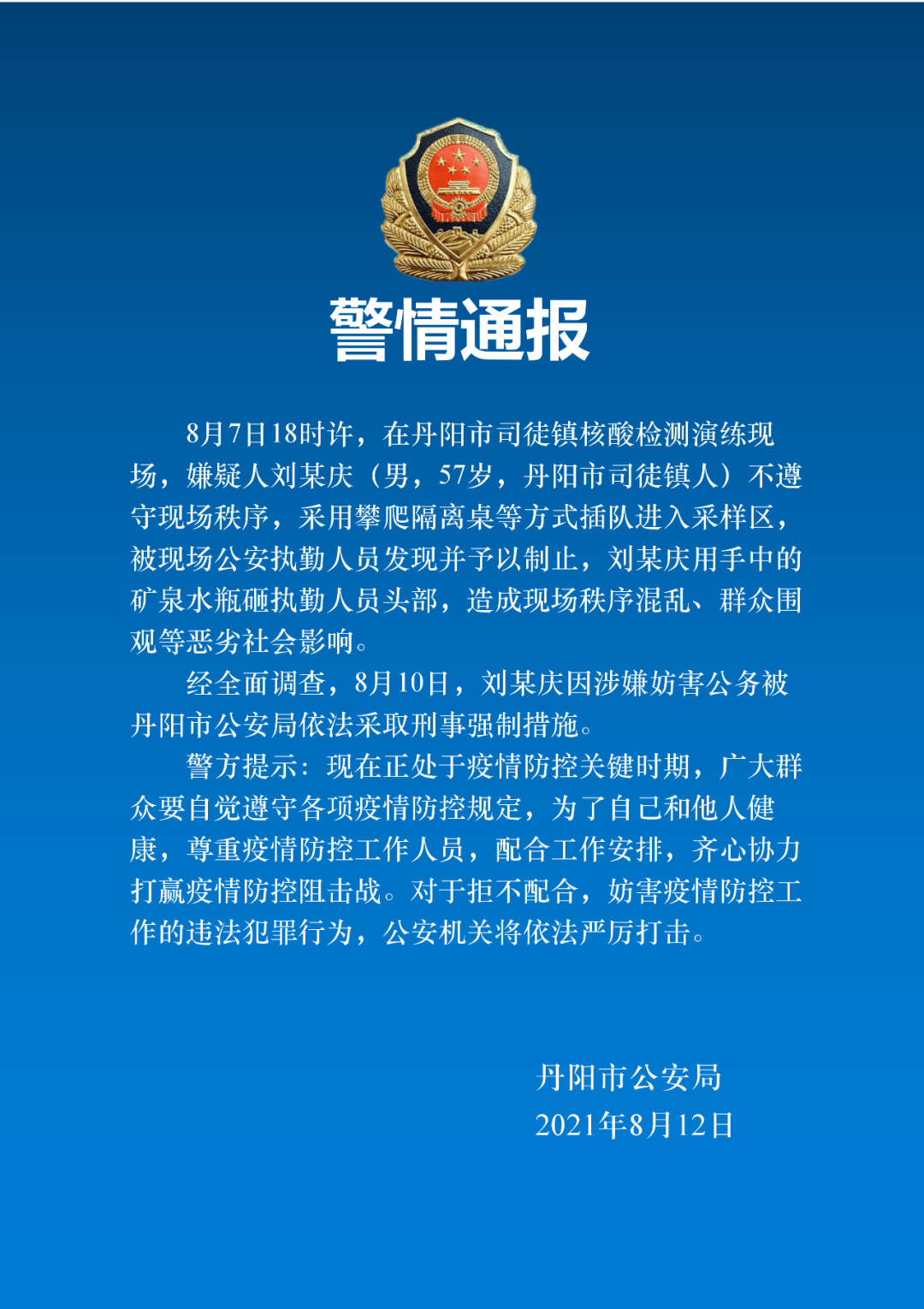 镇江发布警情通报:男子攀爬隔离桌插队,持瓶砸执勤人员头部!