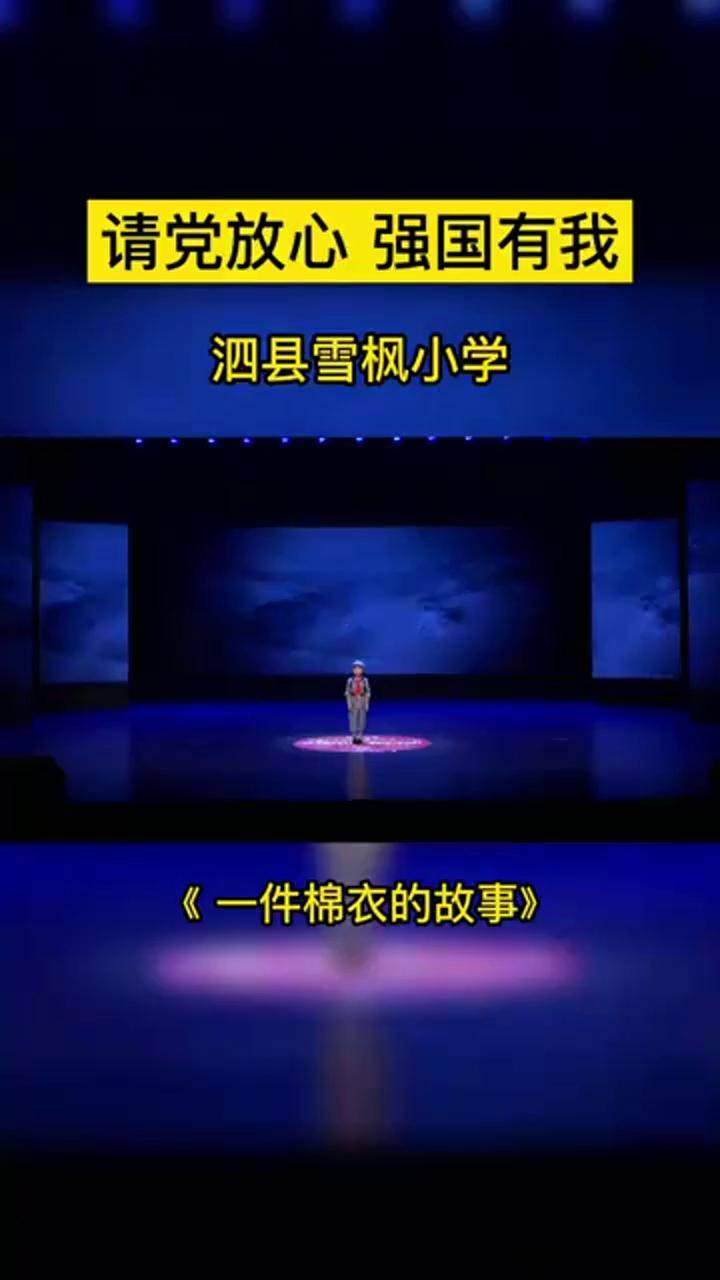 请党放心强国有我视频展播宿州市泗县雪枫小学一件棉衣的故事