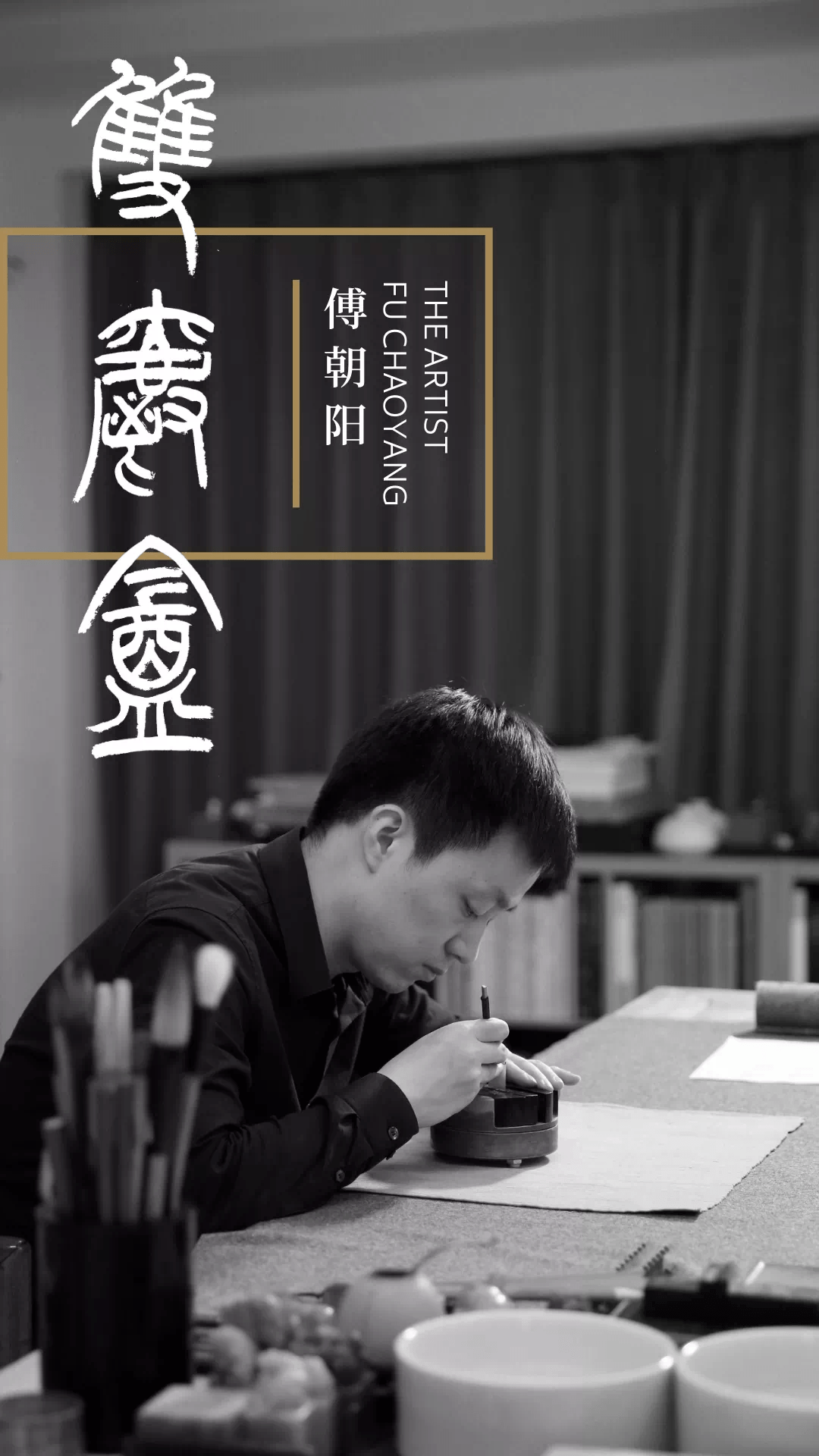 直播预约特邀篆刻家傅朝阳做客直播间