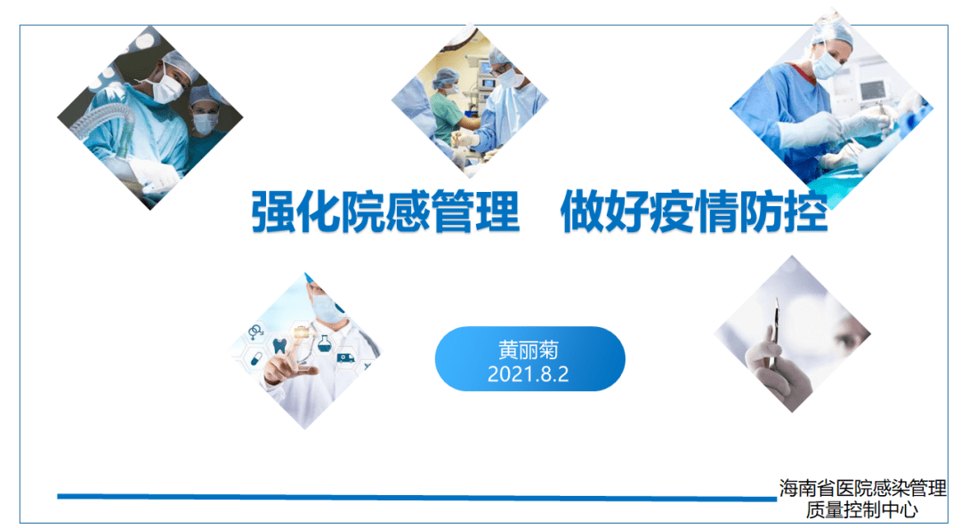 【ppt】强化院感管理 做好疫情防控