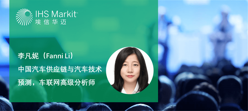 李凡妮女士是ihs markit公司的中国汽车供应商解决方案团队的高级分析