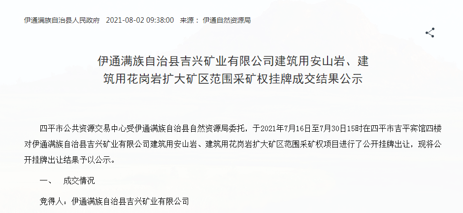 出让年限30年 年产500万方 吉兴矿业成功取得建筑用花岗岩矿采矿权 砂石