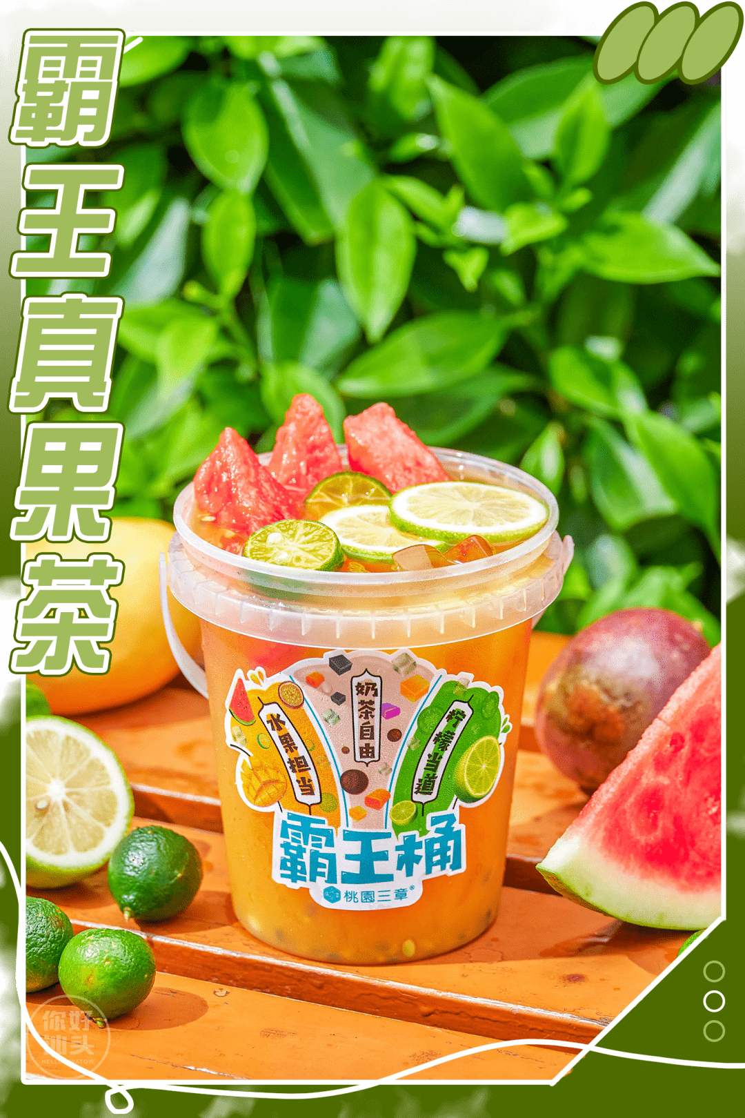 【霸王真果茶--15元】▼▼▼性价比超高,用料巨多拿着它随手一拍都是