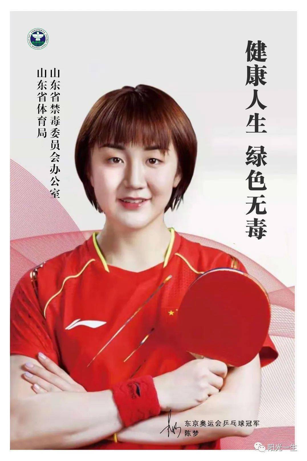 奥运冠军陈梦为禁毒代言!