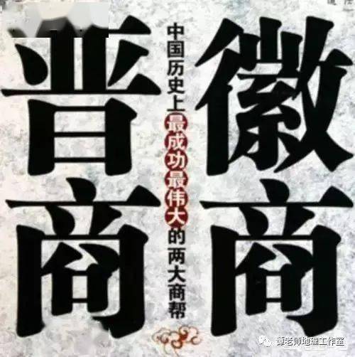 地理视野中国商帮闽商粤商浙商实力对比附徽商与晋商经营智慧对比