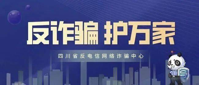 反诈宣传关注熊猫反诈远离电信诈骗