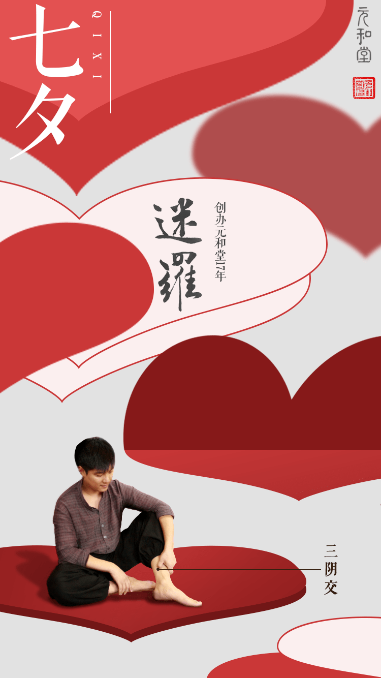 元和堂七夕爱来爱去不如吃一顿最实惠