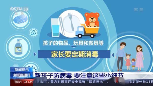 细节|儿童新冠肺炎防控 这些小细节要注意