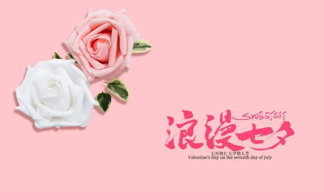 七夕· 七惜,一生珍惜!