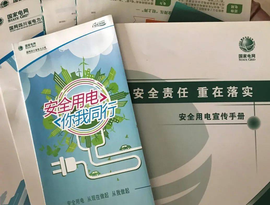 宣传册让广大业户了解日常生活中安全用电和节约用电,电力设施保护等
