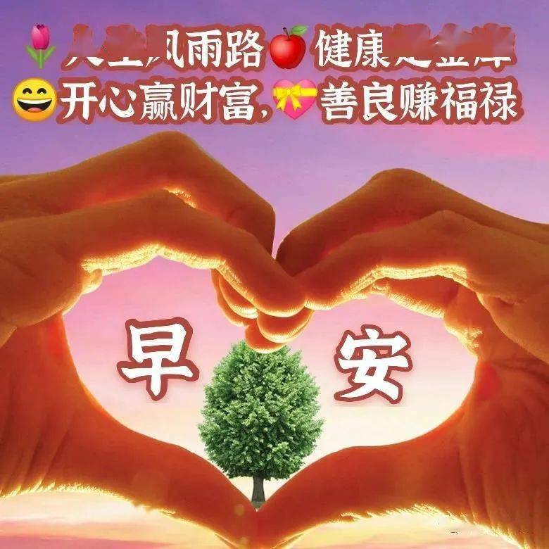 早上好表情包,相逢是緣,送你四季平安,七星高照!_祝福