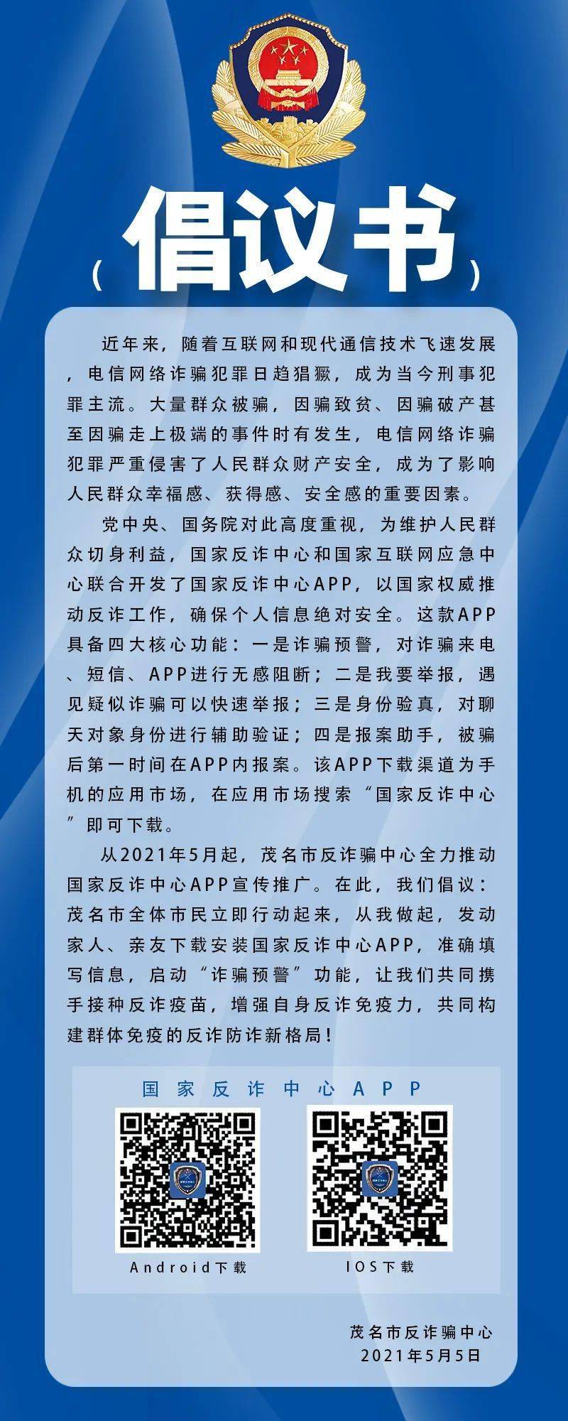 国家反诈中心app宣传图片