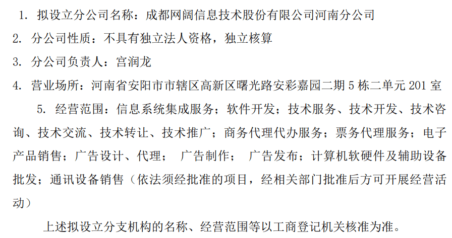 因公司发展规划 网阔信息拟设立分公司 不存在