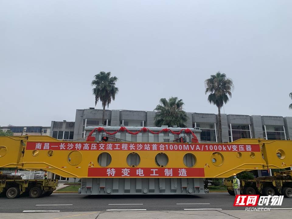发运|南昌—长沙特高压交流工程长沙站首台1000MVA/1000kV变压器成功发运
