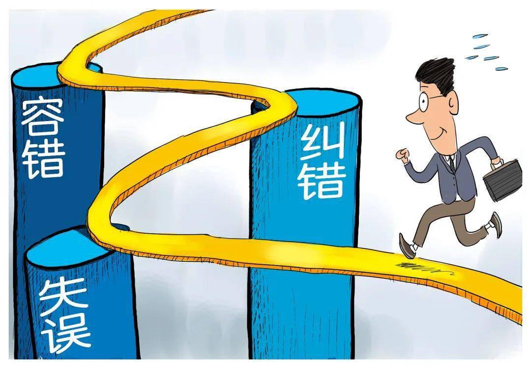 廉洁教育专栏(四)——让容错纠错机制成为干部干事创业的"加油站"