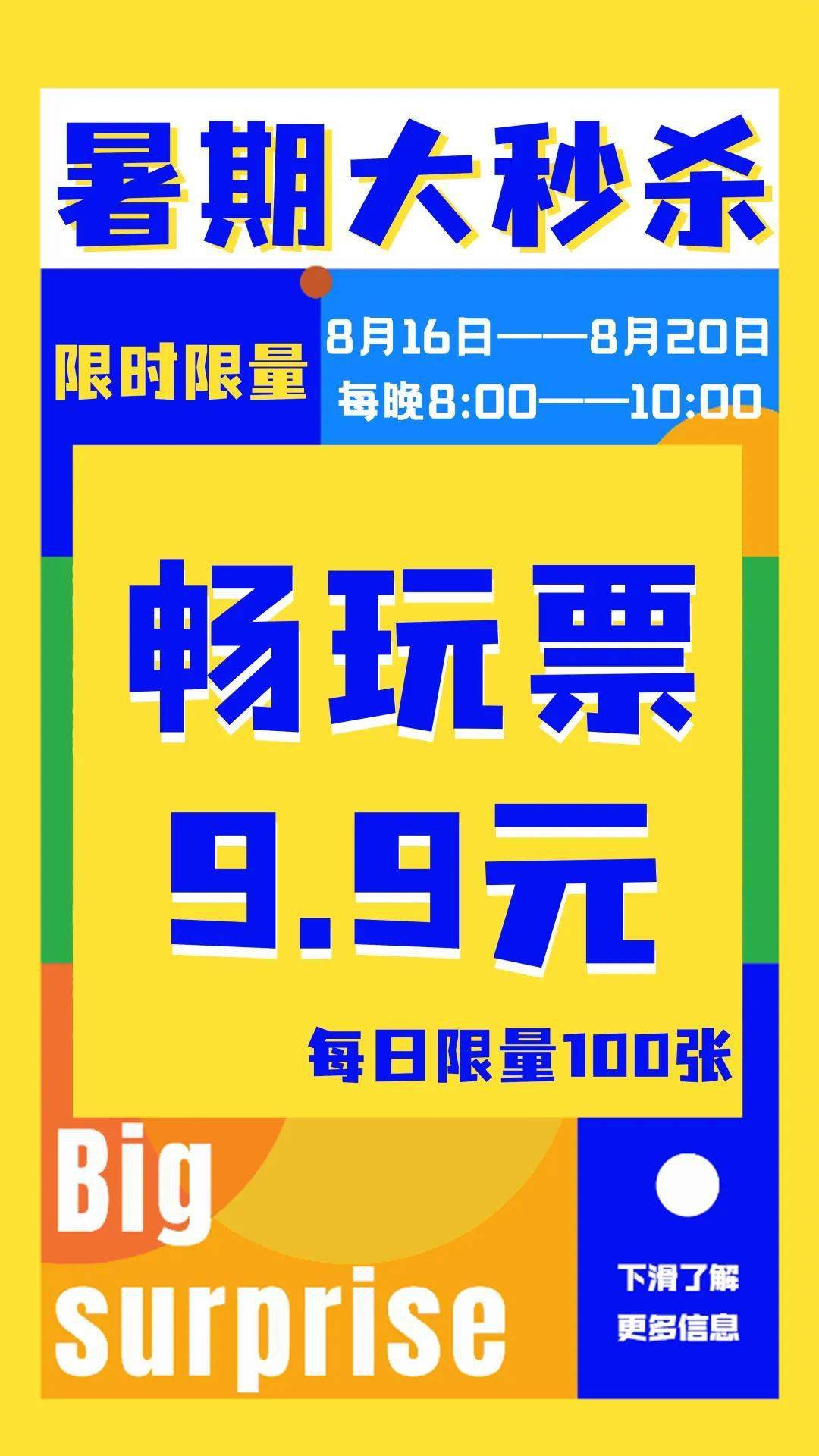 畅玩票9.9元!限时秒杀!