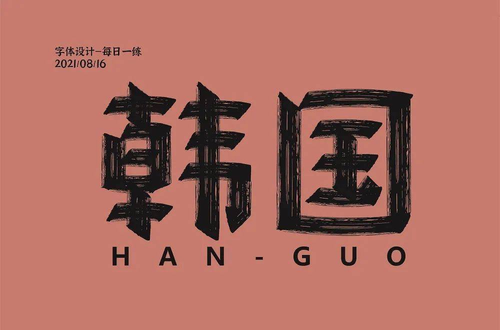 字体帮1998:韩国 明日命题:巴西