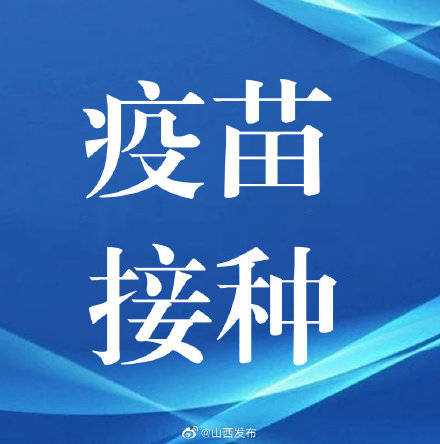 接种|山西安全有序推进新冠病毒疫苗接种工作
