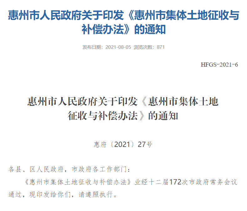 惠州市人民政府門戶網站截圖土地怎麼補?