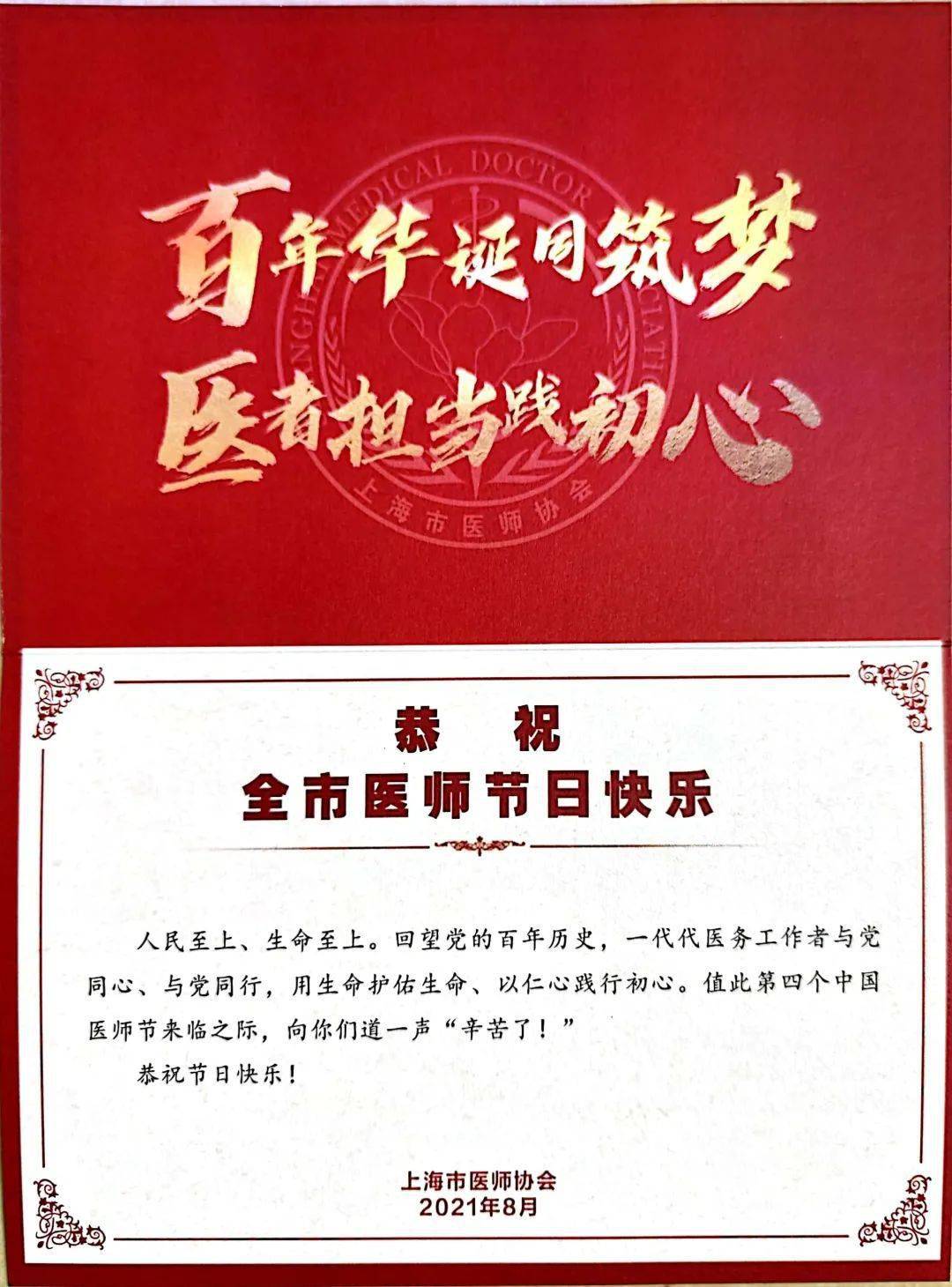 上海市医师协会中国医师节贺卡内页