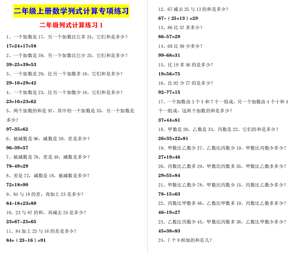 考试必考 二年级数学 列式计算 专项练习测试卷2套 有答案 乙数