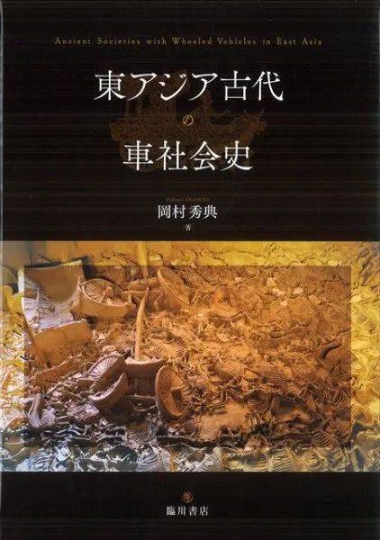 書訊] 岡村秀典：《東アジア古代の車社会史》_手机搜狐网