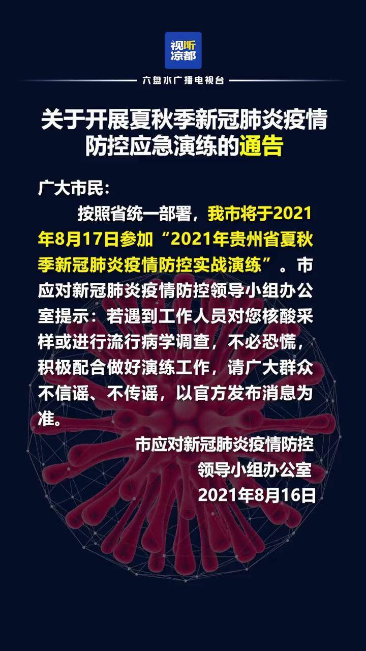 关于开展夏秋季新冠肺炎疫情防控应急演练的通告最新消息权威发布重要
